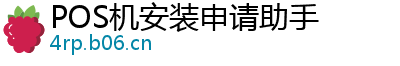 POS机安装申请助手